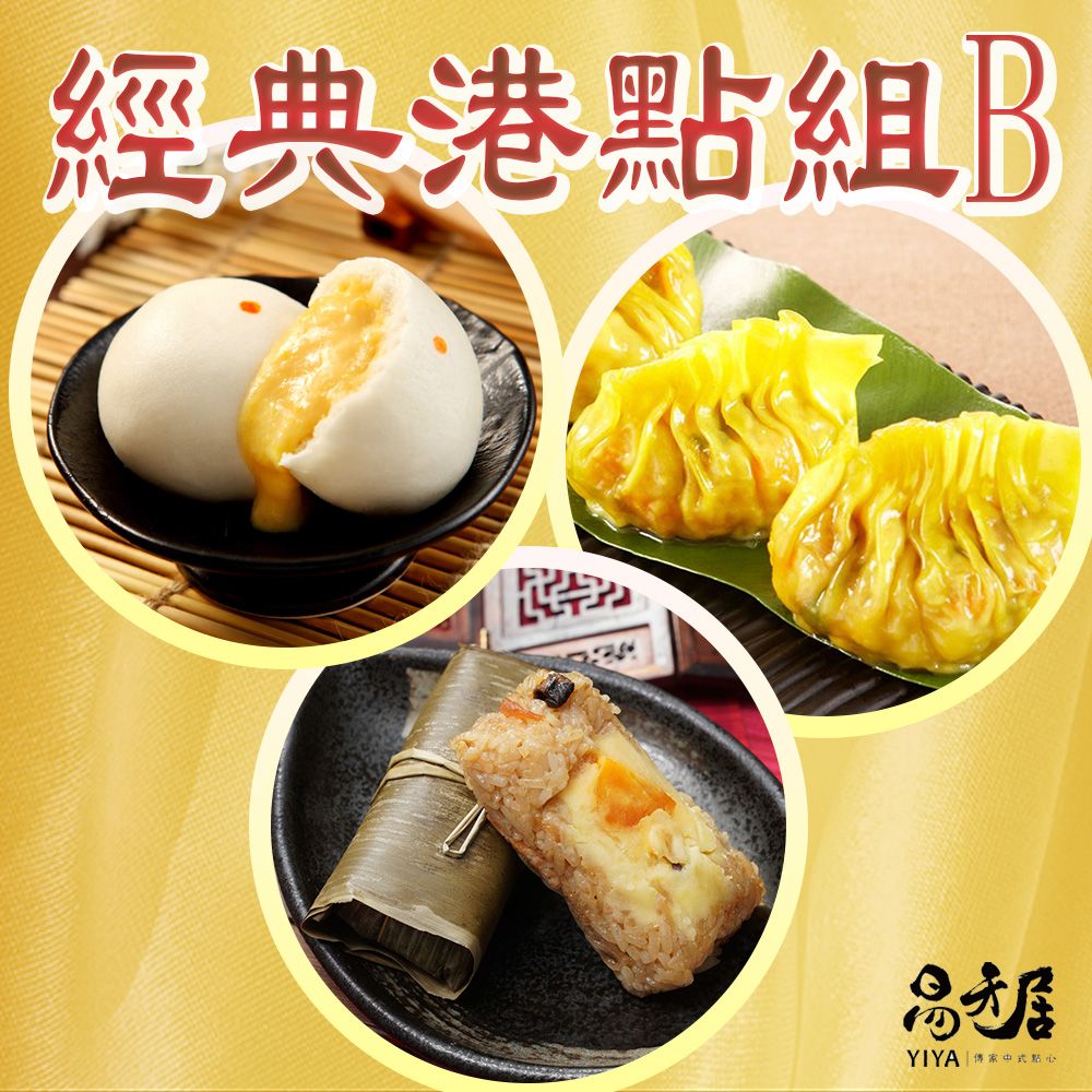 易牙居 【吉晟嚴選】經典港點組合B(竹香瑤柱糯米飯/奶黃流沙包/金牌翅餃)