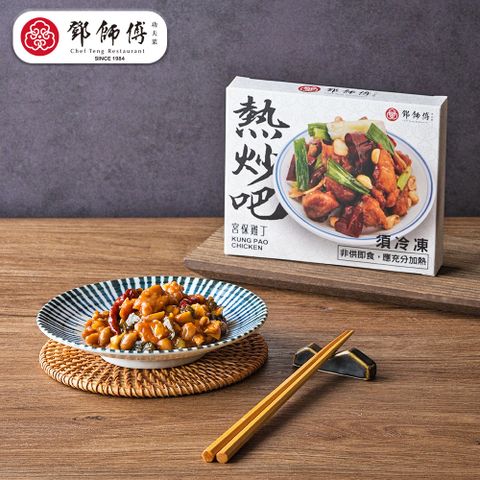 鄧師傅 宮保雞丁(150g/盒裝)