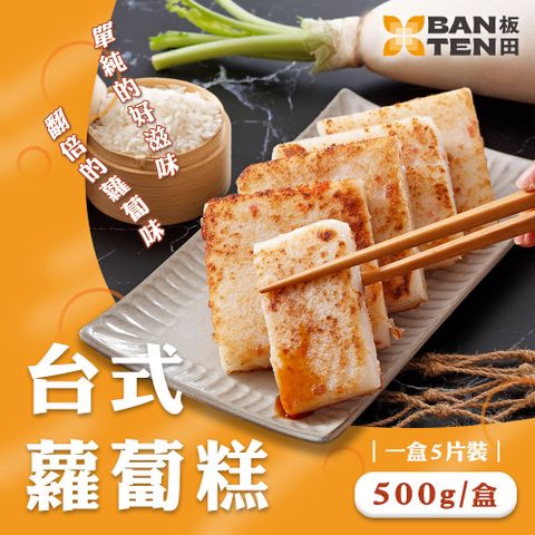 【板田】台式蘿蔔糕(500公克/盒)_990任選專區