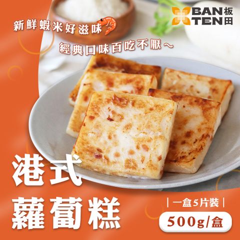 【板田】港式蘿蔔糕(500公克/盒)_990任選專區