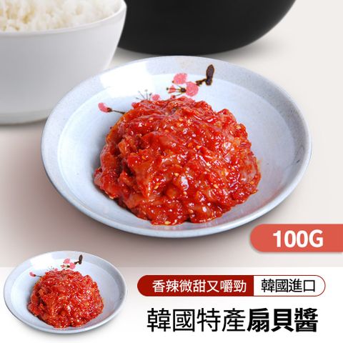 【韓味不二】扇貝醬 (100g)