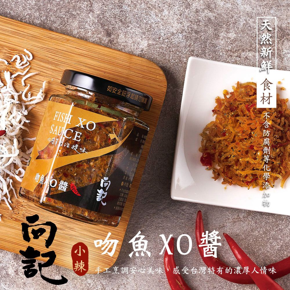 向記 桃園金牌吻魚XO醬(小辣)-170g/罐 -2入組