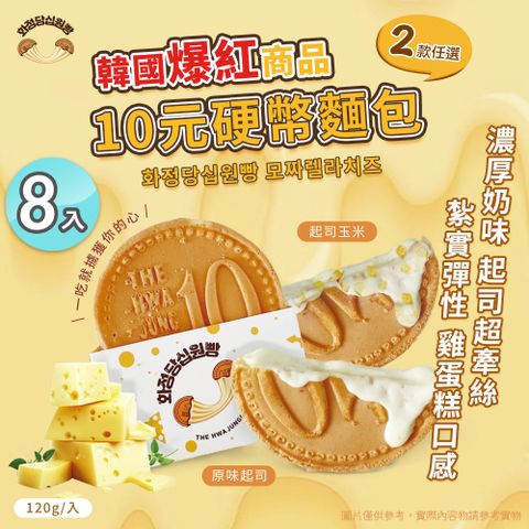 【Hwasungdang】韓國十元硬幣起司麵包 兩款任選 x8入(團購美食/點心/加熱即食/下午茶/微波食品/起司)