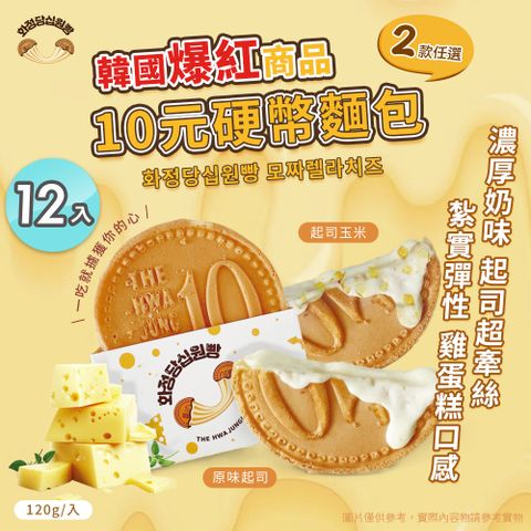 【Hwasungdang】韓國十元硬幣起司麵包 兩款任選 x12入(團購美食/點心/加熱即食/下午茶/微波食品/起司)