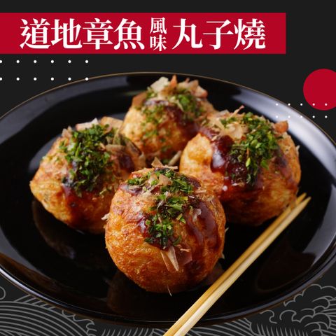 赤豪家庭私廚 章魚風味丸子燒10包（200g±10%/包/約10顆)