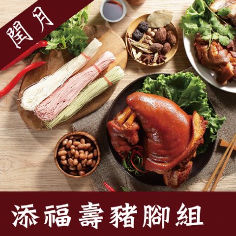 [西井村] 閏月限定-添福壽豬腳組(福壽豬腳1200g+三色麵線450g/組)(1組)(含運)