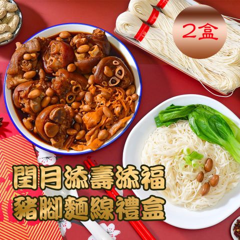 【大甲王記】閏月添福豬腳麵線禮盒x2盒(閏月必買 孝敬長輩)