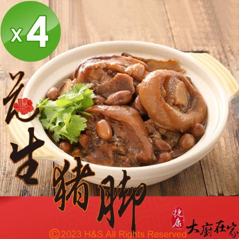 《大廚在家》花生豬腳(400g)4入組
