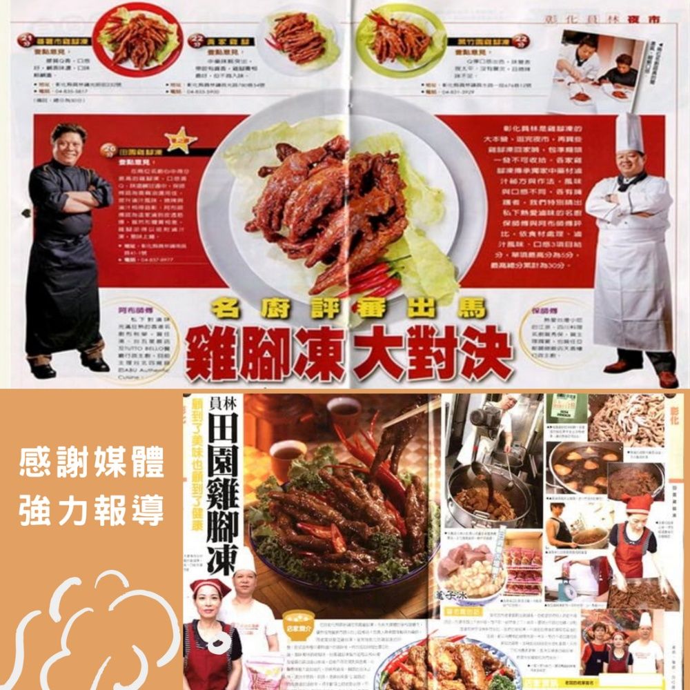 彰化名大對決員林感謝媒體強力報導雞腳凍