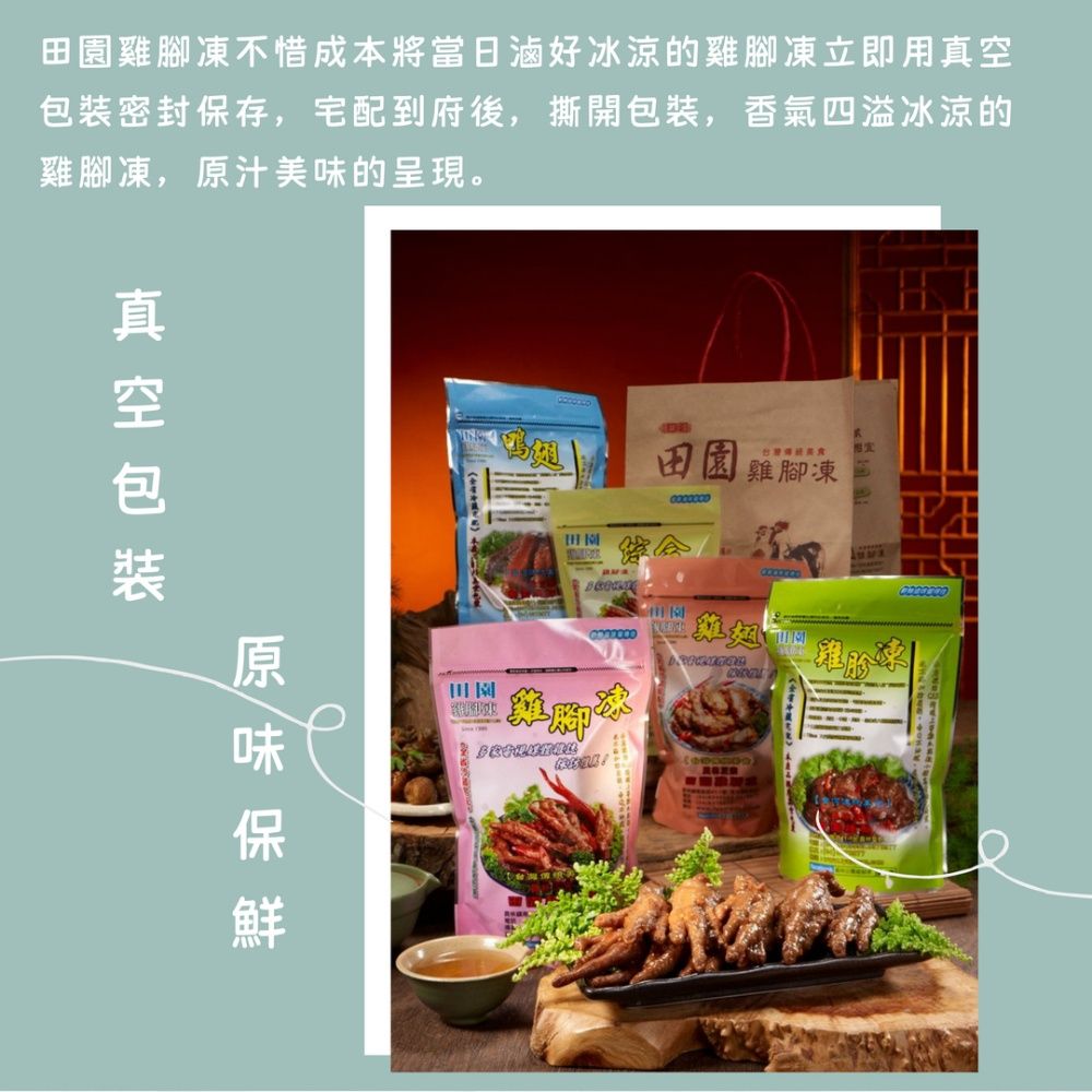 凍不惜成本將當日滷好冰涼的雞腳凍立即用密封保存,宅配到府後,撕開包裝,香氣四溢冰涼的雞腳凍,原汁美味的呈現。真空田園田園雞腳田園 雞腳凍 雞翅雞胗