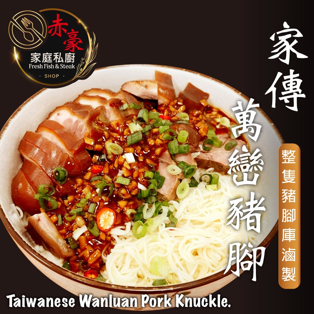  【赤豪家庭私廚】家傳萬巒豬腳2包(600g±10%/包)附蒜蓉醬