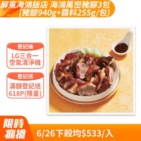 【屏東海鴻飯店】海鴻萬巒豬腳3包(豬腳940g+醬料255g/包)