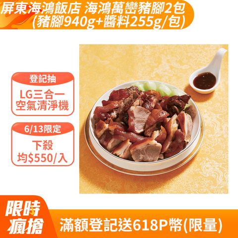 【屏東海鴻飯店】海鴻萬巒豬腳2包(豬腳940g+醬料255g/包)
