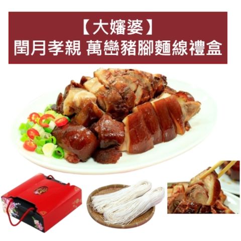 【大嬸婆】閏月孝親萬巒豬腳麵線禮盒X2盒(豬腳600g+麵線210g/盒)