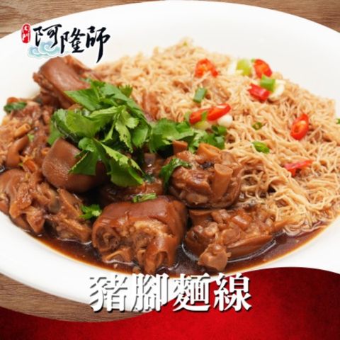 【內門阿隆師】富貴豬腳麵線X6組(富貴元蹄1300g+豬油麵線500g/組)★閏月