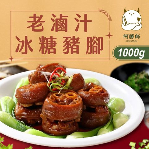 【阿勝師】老滷汁冰糖豬腳x4入(1000g/入)
