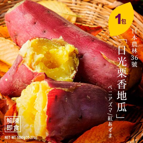 【日本關東品種】解凍即食日光栗香地瓜 1000g/包 一小條飽足感十足!!