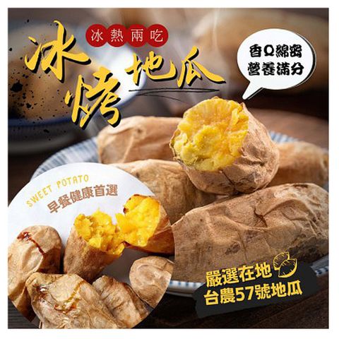 【愛尚農情】熟食 冰烤地瓜-1000g-包 (2包組)