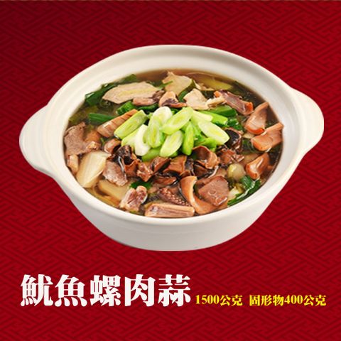 選【呷七碗】台式魷魚螺肉蒜(1500g 固形物400g)