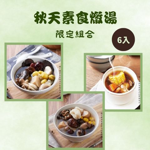 【新益Numeal】秋天素食燉湯限定組合6入煲湯 養生 藥膳 養生燉湯 即食調理包 冷凍宅配 團購美食