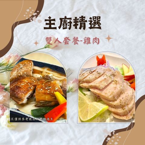 Numeal 新益 主廚精選雙人套餐-雞肉2入(輕食 營養均衡 健康 養生 冷凍宅配 團購美食)