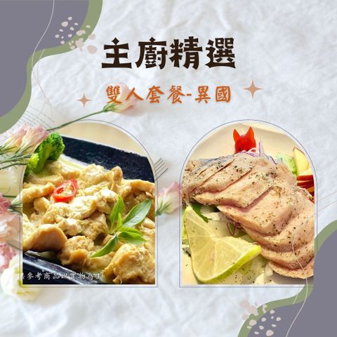 Numeal 新益 主廚精選雙人套餐-異國2入(輕食 營養均衡 健康 養生 冷凍宅配 團購美食)