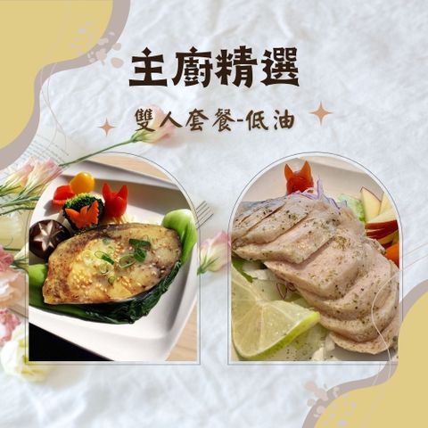 Numeal 新益 主廚精選雙人套餐-低油2入(輕食 營養均衡 健康 養生 冷凍宅配 團購美食)