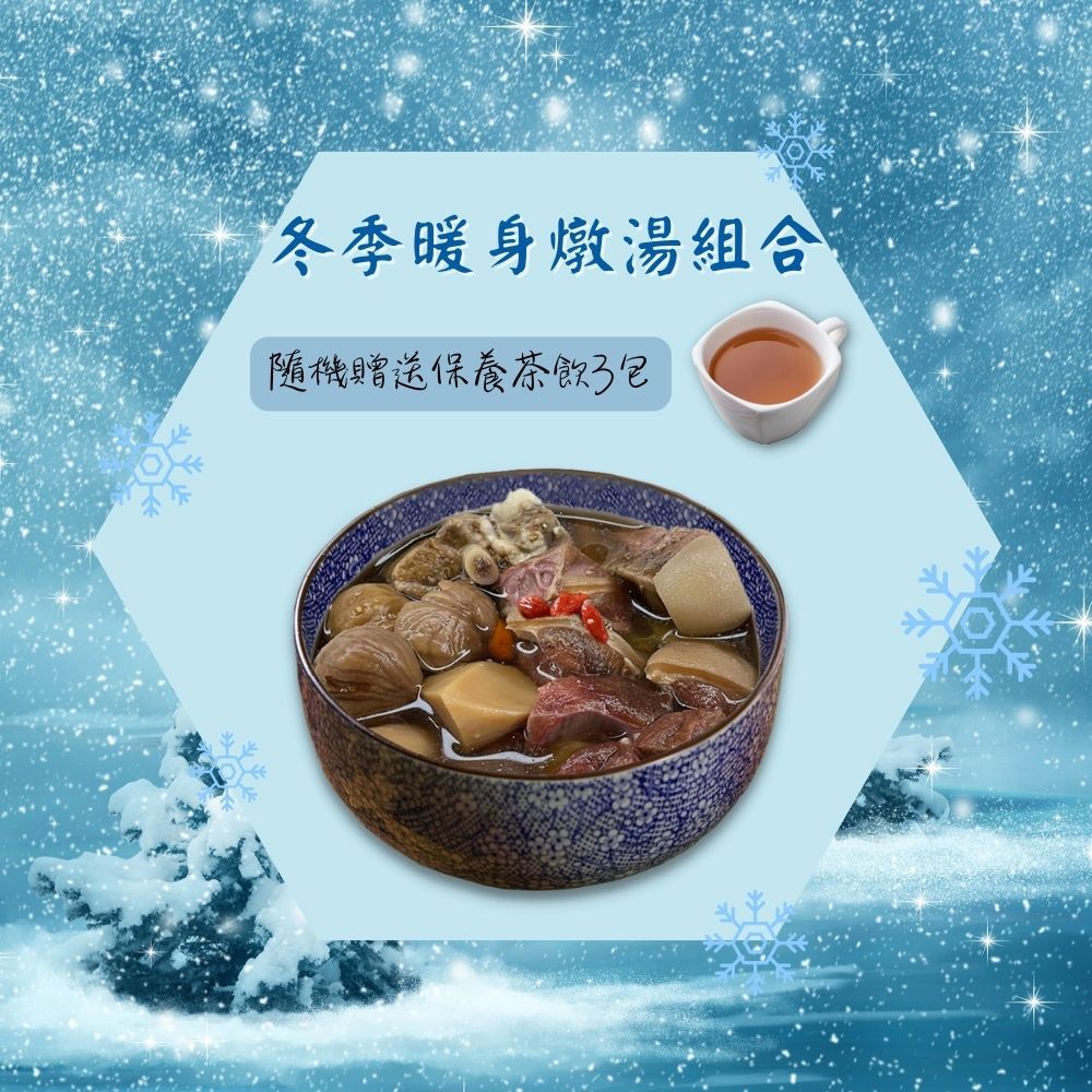 Numeal 新益 冬季燉湯組3入送3包保養茶飲 煲湯 養生 藥膳