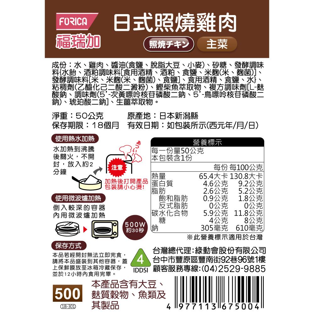 FORICA 福瑞加 【日本】介護食品 日式照燒雞肉 50gX6