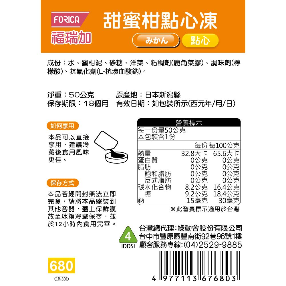 FORICA 福瑞加 【日本】介護食品 甜蜜柑點心凍 50gX6