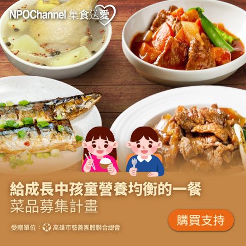 《NPO channelx高慈聯合總會》給成長中孩童營養均衡的一餐菜品募集(購買者不會收到商品)