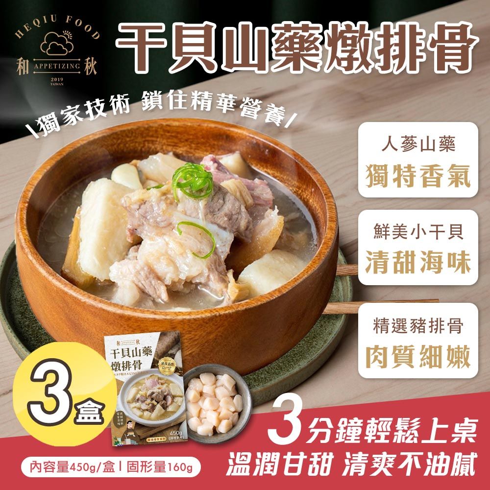  【和秋】干貝山藥燉排骨450gx3盒(湯品/常溫調理包/加熱即食)