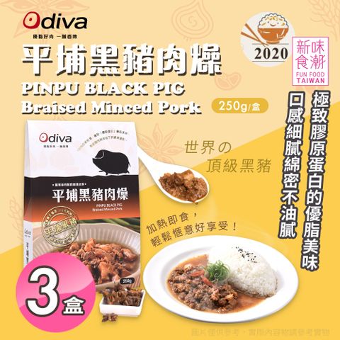 【Odiva】平埔黑豬肉燥x3盒(調理包/加熱即食/常溫保存/懶人料理)