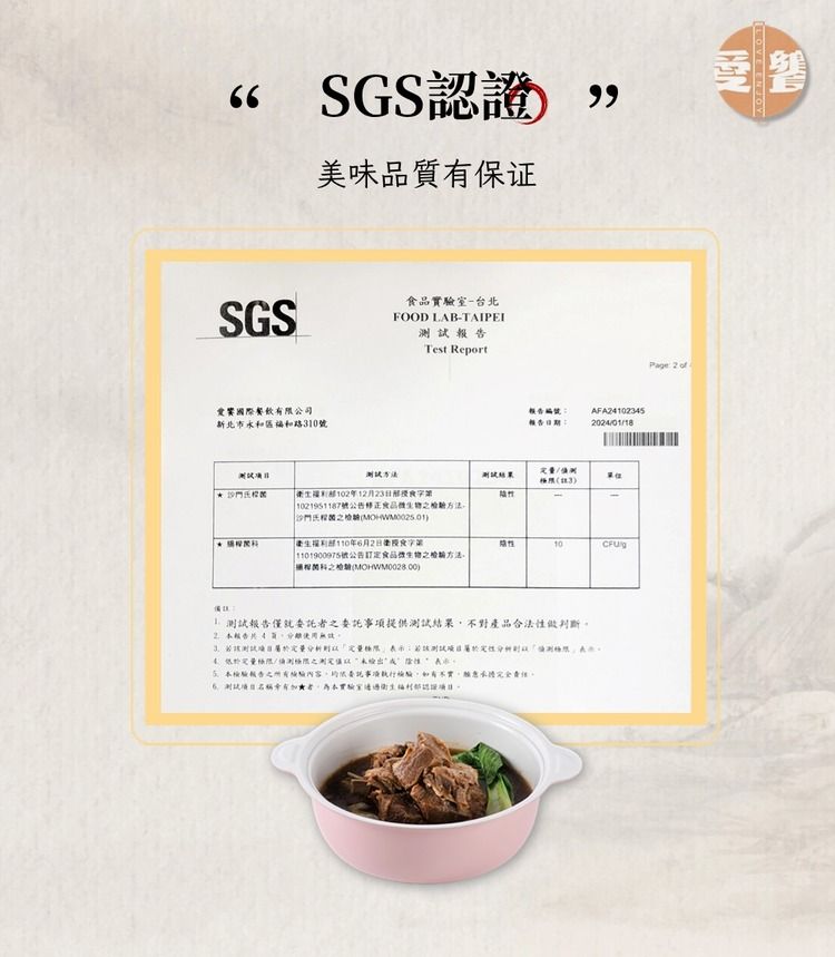 66SGS SGS美品質保证愛國際餐飲有公司新北市永和福和路3-台北FOOD LAB-TAIPEITest Report生02年12月23字報編號期:AFA2102345202401/18 1021951187號修正方法)110年6月2日衛食字10| 號公告食品方法() 報告委託事項提供結果對產品判斷告使用試測試測試分析4:限/測味報告之內容委託事項執行檢驗不實願意完全測試有者實驗室衛生部認證。Page 2 of 1