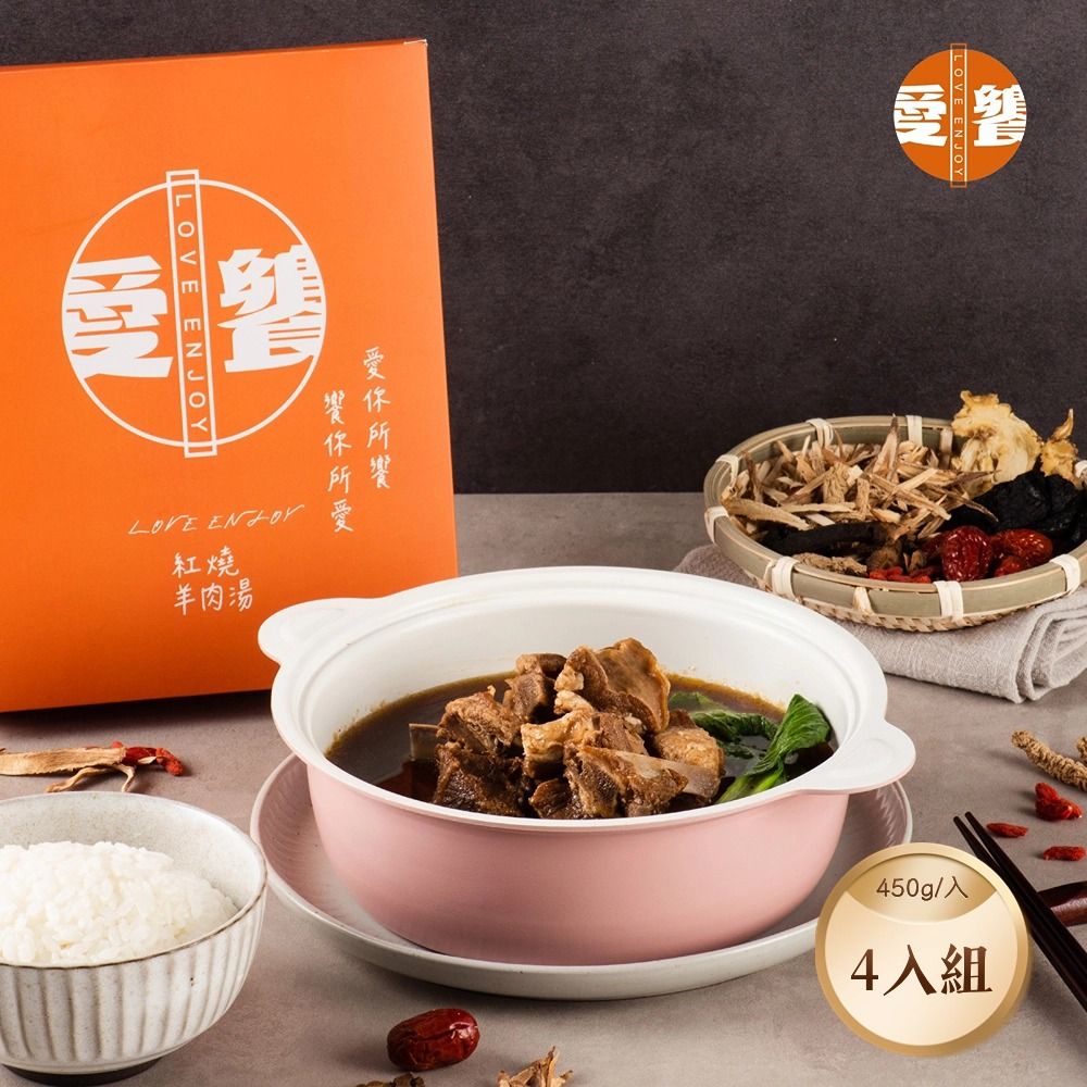  【愛饗】紅燒羊肉湯 4入組 (450g/入