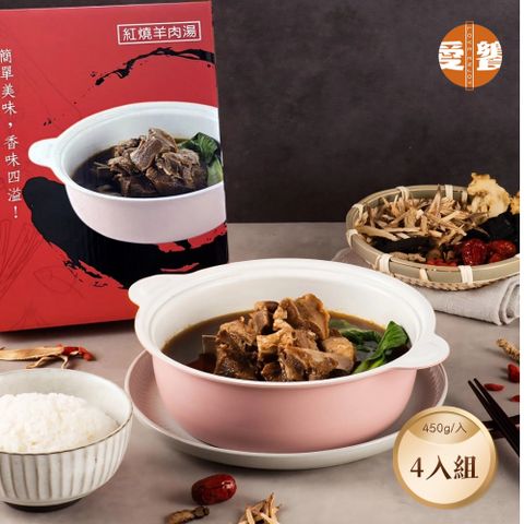 【愛饗】紅燒羊肉湯 4入組 (450g/入）