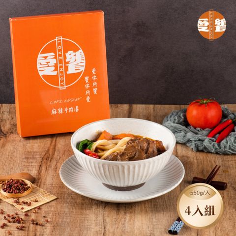 【愛饗】麻辣牛肉麵 4入組 ( 獨享包 550g/入)