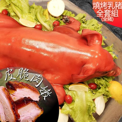高興宴 【高興宴】燒烤肉香田園台灣脆皮烤乳豬組合6.5斤(適合5-10人)x2組入
