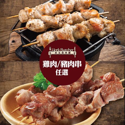 【約克街肉舖】台灣雞肉/豬肉串任選24串(雞肉40g±10%/串、豬肉50g±10%/串_3串1包)
