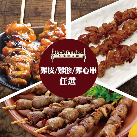 【約克街肉舖】雞胗/雞心/雞皮任選45串(雞胗30g/串、雞心45g/串、雞皮40-50g/串_3串1包)