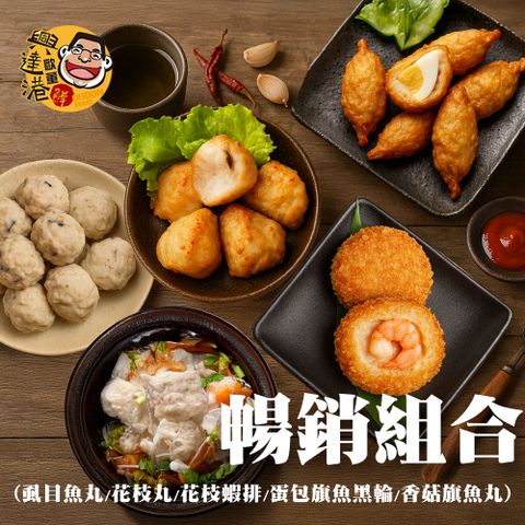 興達港歐董魚丸 暢銷組合(虱目魚丸+花枝丸+花枝蝦排+包蛋旗魚黑輪+香菇旗魚丸)