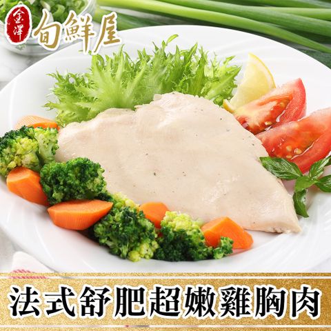 【金澤旬鮮屋】法式低溫即食舒肥雞胸肉6包(重量級170-180g)
