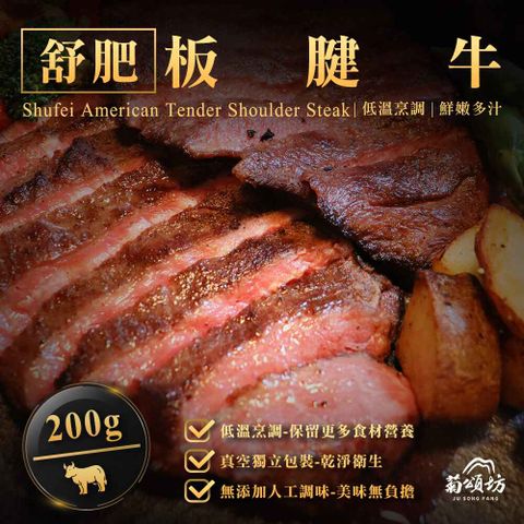 【菊頌坊】舒肥板腱牛x5包(200g/包)