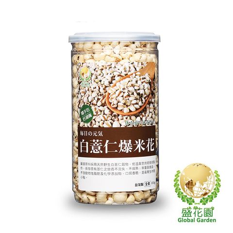 盛花園 爆薏米花-白薏仁(130g)