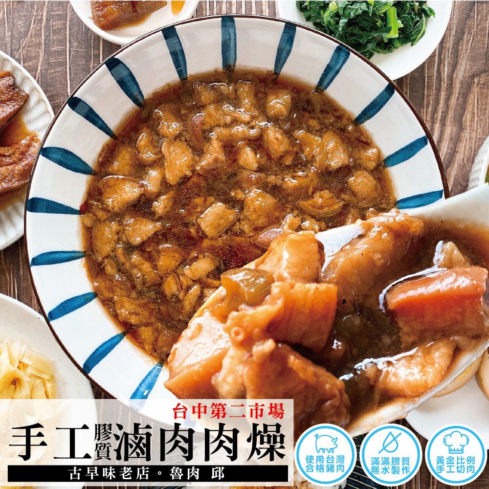  第二市場【滷肉邱】手工膠質滷肉肉燥1包(300公克/包固形物180公克/包)