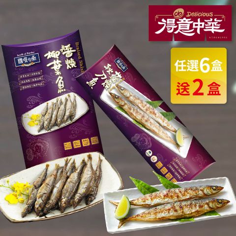 得意中華 醬燒柳葉魚(120g/盒) /蒲燒秋刀魚(160g/盒) 任選6盒 加送2盒(口味各1)