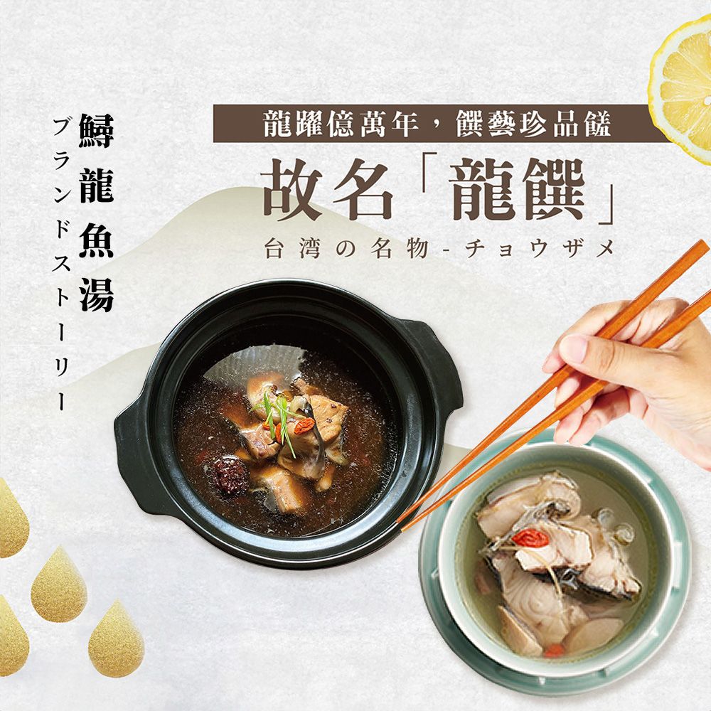  龍饌御膳-鱘龍魚養生湯/鱘龍魚薑絲湯 任選3入