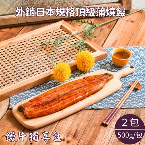 【生生】外銷日本蒲燒鰻-特大尾鰻片獨享包 500gx2