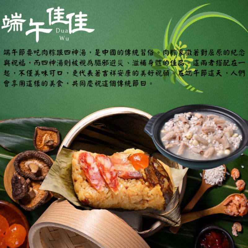 端午佳佳Wu端午節要吃肉粽跟四神湯,是中國的傳統習俗。肉粽象徵著對屈原的紀念與祝福,而四神湯則被視為驅邪避災、滋補身體的佳品。這兩者搭配在一起,不僅美味可口,更代表著吉祥安康的美好祝願。在端午節這天,人們會享用這樣的美食,共同慶祝這個傳統節日。