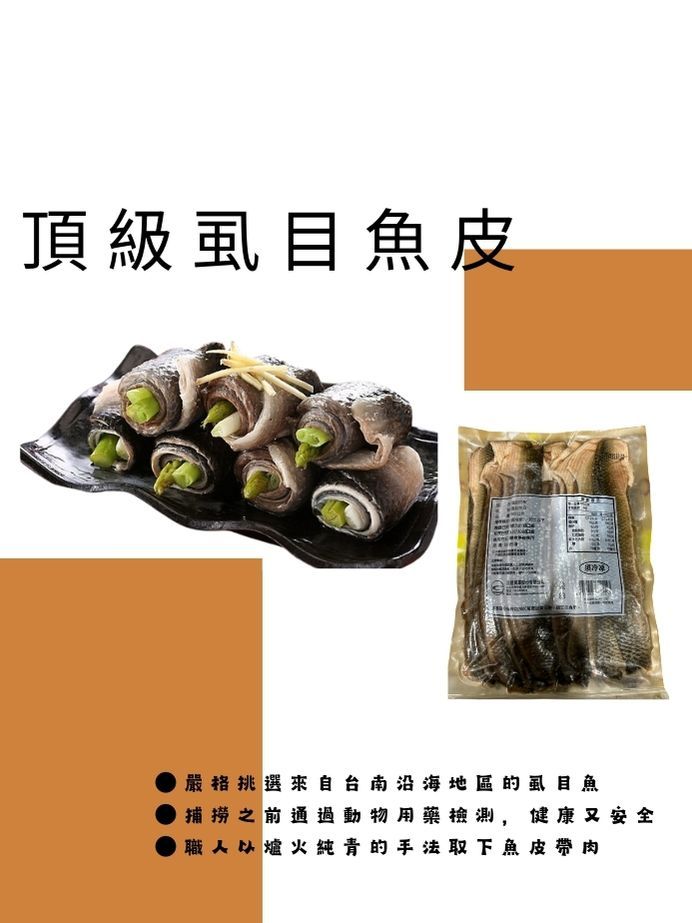 頂級目魚皮嚴格挑選來自台南沿海地區的虱目魚捕捞之前通過動物用藥檢測,健康又安全以爐火純青的手法取下魚皮帶肉